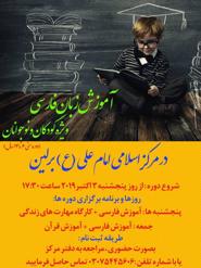 اطلاعیه کلاس آموزش زبان فارسی ویژه  کودکان ونوجوانان در مرکز اسلامی امام علی (ع) برلین