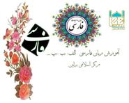 دوره جدید آموزش زبان فارسی ویژه کودکان و نوجوانان 03.10.2019
