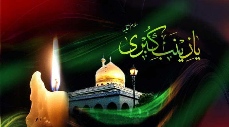 مراسم معنوی بمناسبت وفات عقیله بنی هاشم حضرت زینب (س) روز 17 فوریه 2022