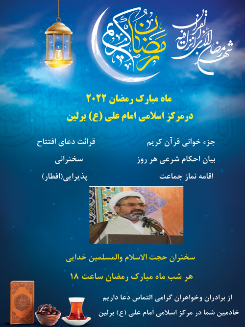 شبهای ماه مبارک رمضان 2022 با مرکز اسلامی برلین