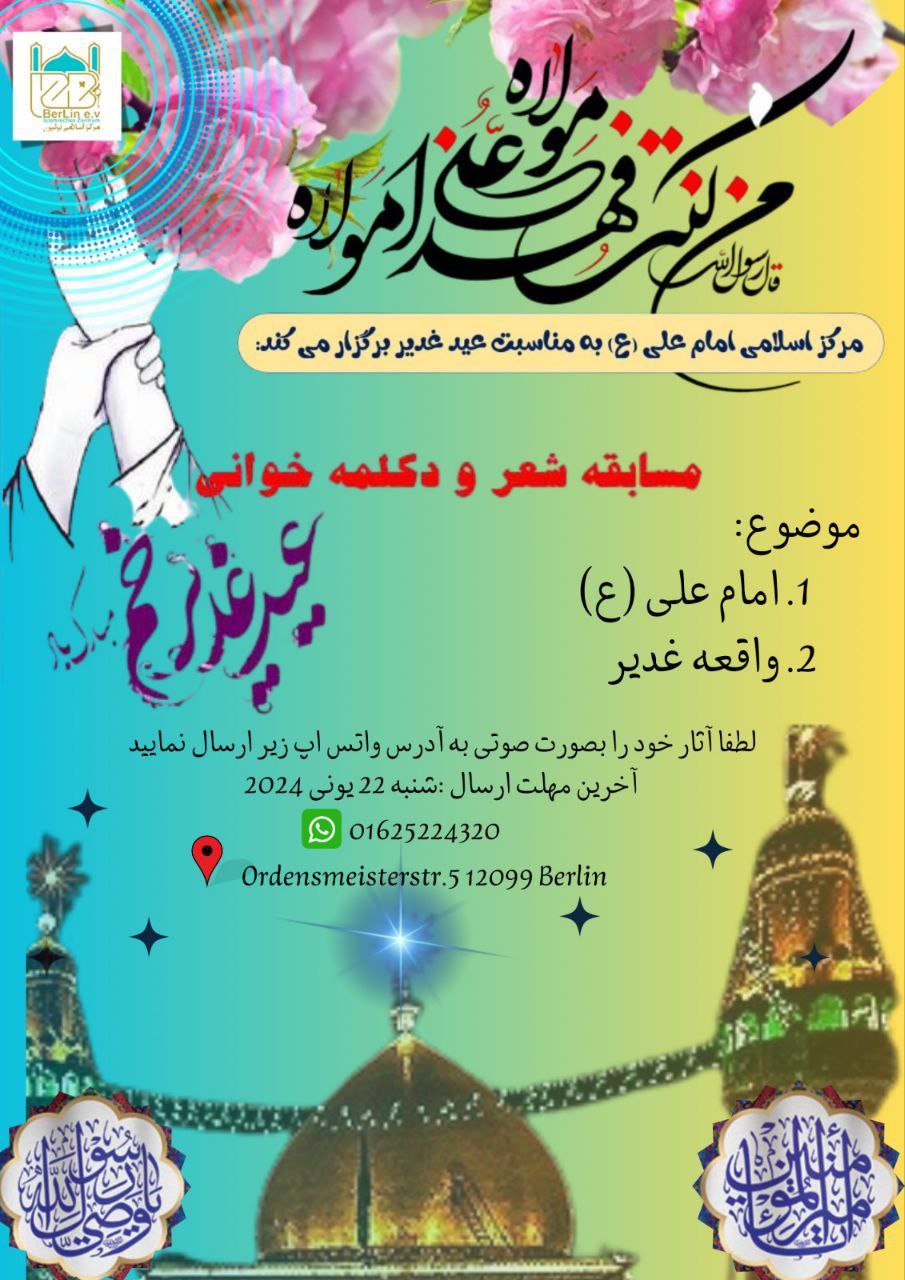 جشنواره بزرگ غدیر در مرکز اسلامی امام علی(ع) برلین برگزار می‌شود